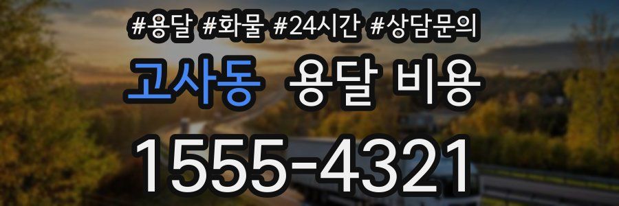 고사동 용달 비용
