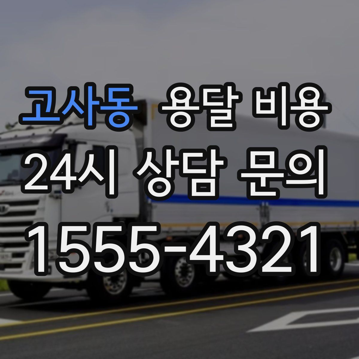 고사동 용달 비용