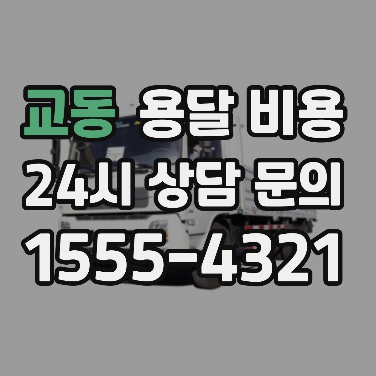 교동 용달 비용 일반 배송과 다른 점