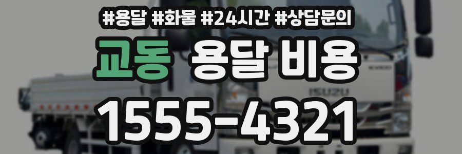 교동 용달 비용