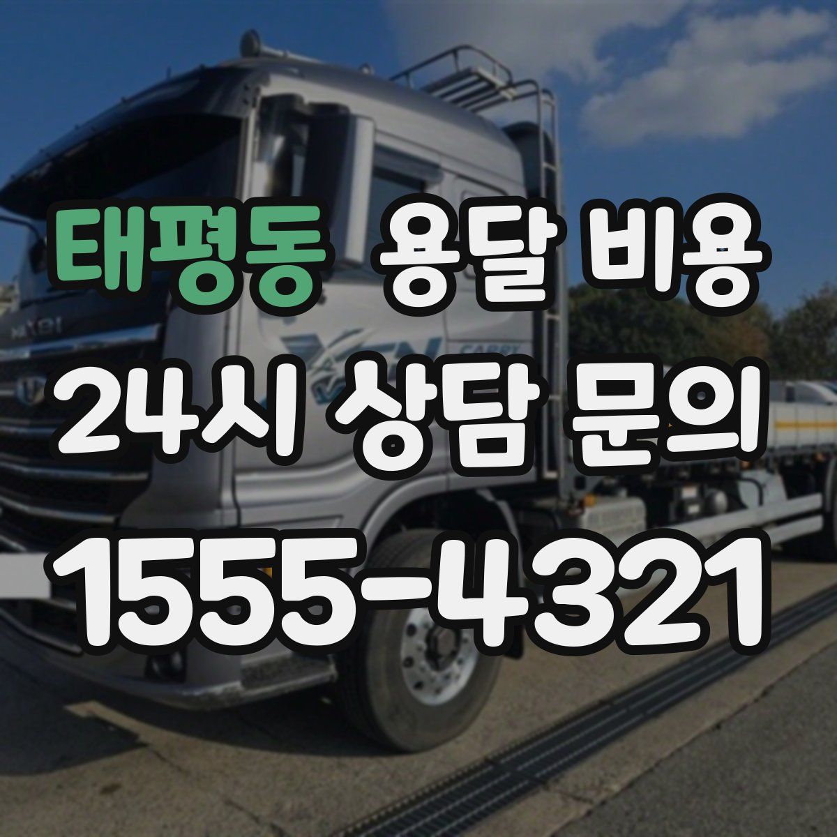 태평동 용달 비용