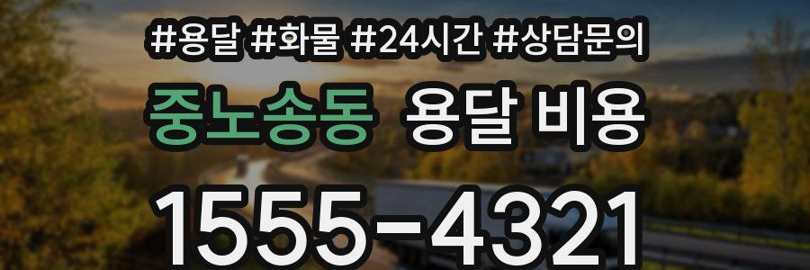 중노송동 용달 비용