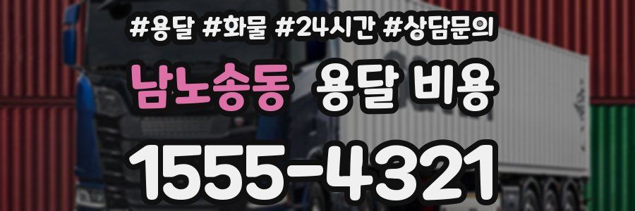 남노송동 용달 비용