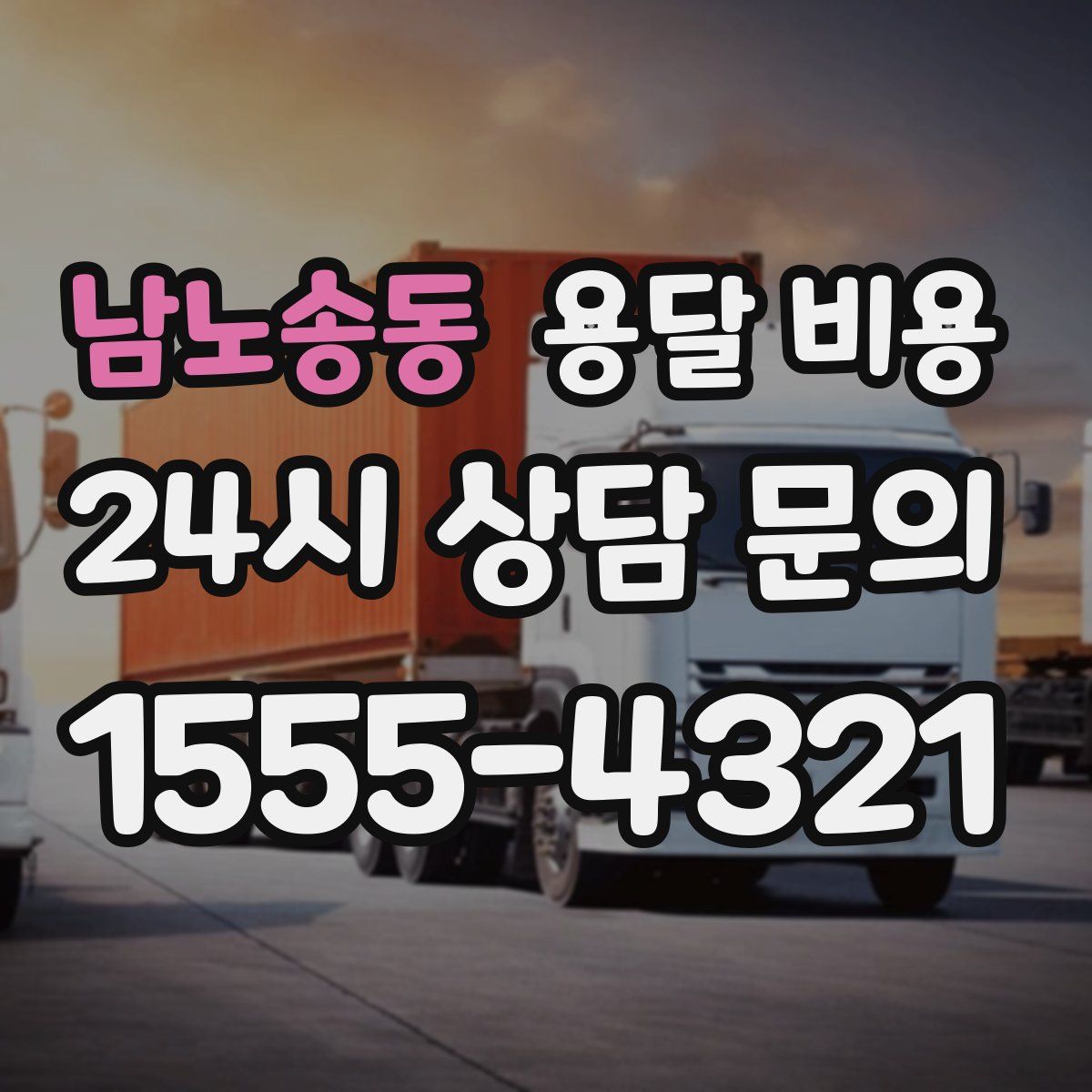 남노송동 용달 비용