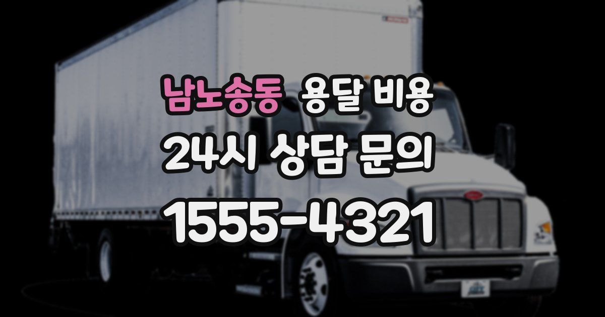 남노송동 용달 비용