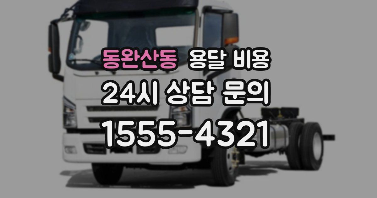 동완산동 용달 비용