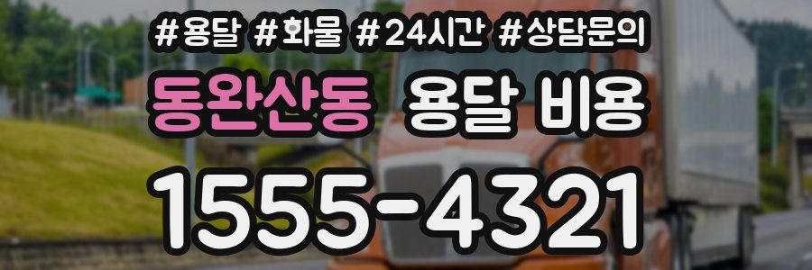 동완산동 용달 비용