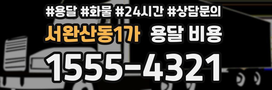 서완산동1가 용달 비용