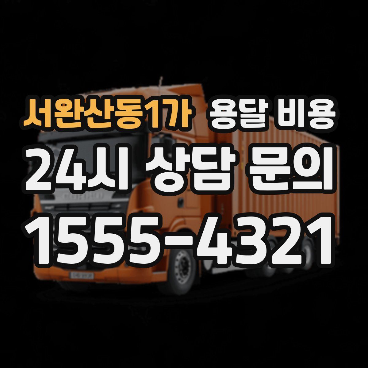 서완산동1가 용달 비용