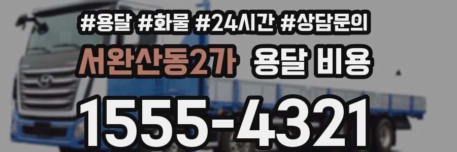 서완산동2가 용달 비용