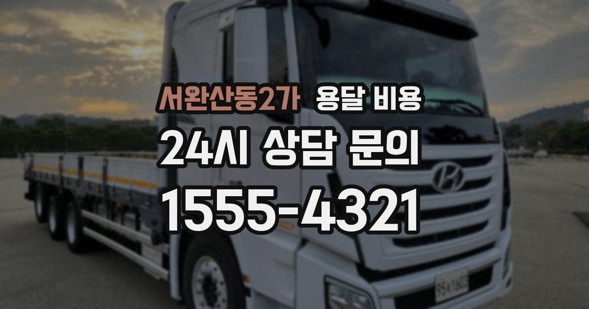 서완산동2가 용달 비용