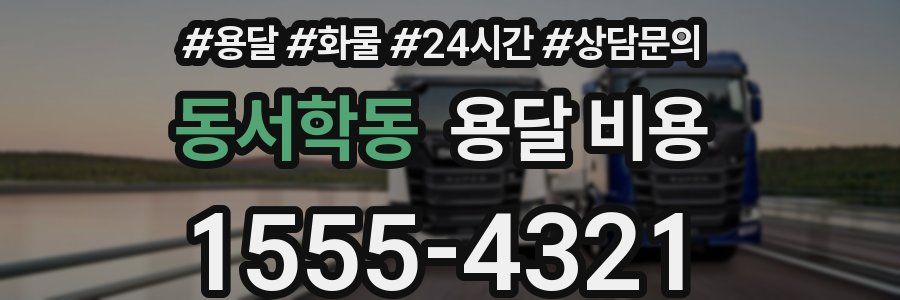 동서학동 용달 비용