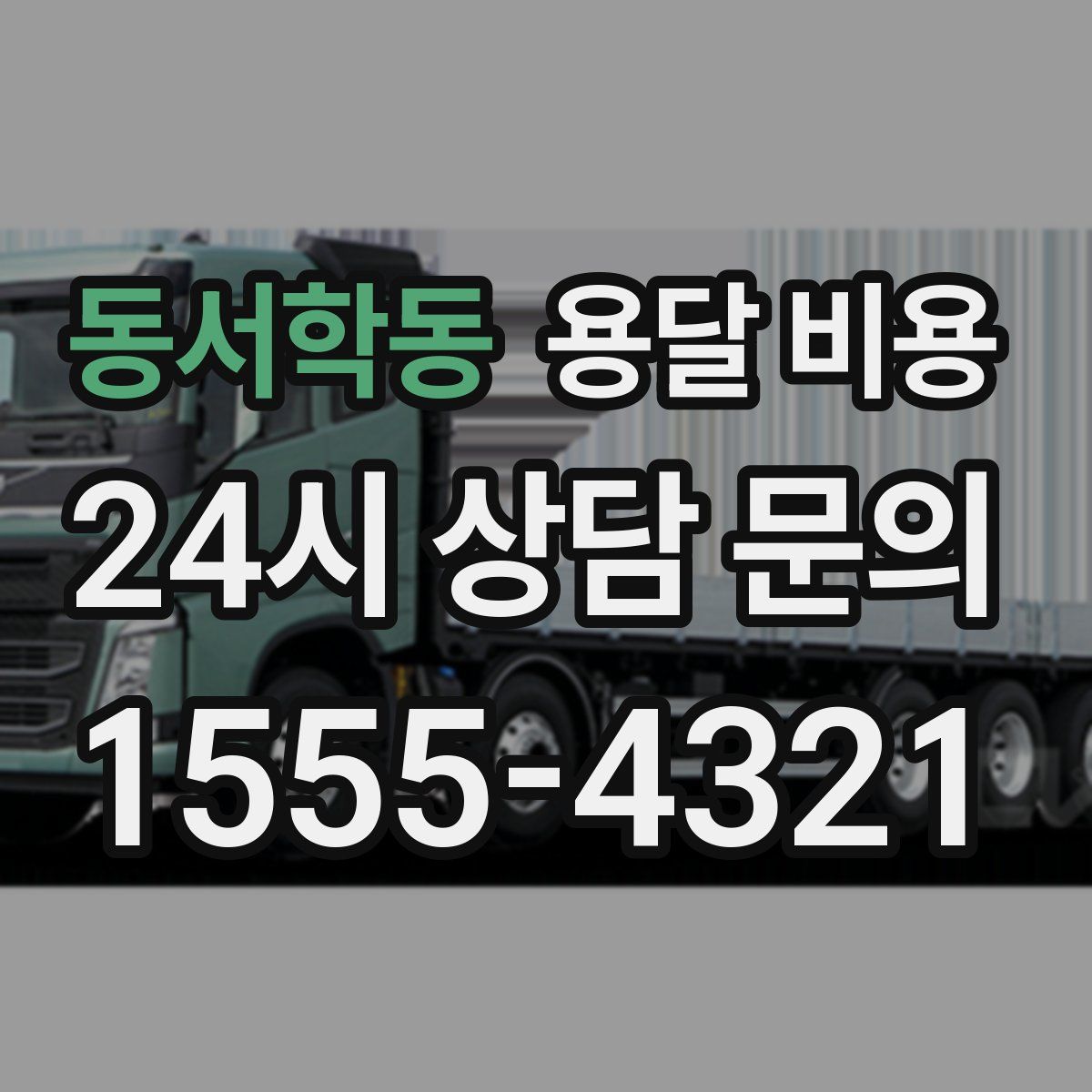 동서학동 용달 비용