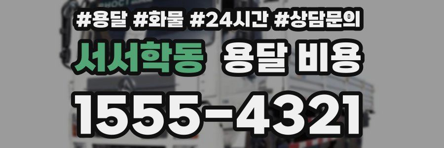 서서학동 용달 비용