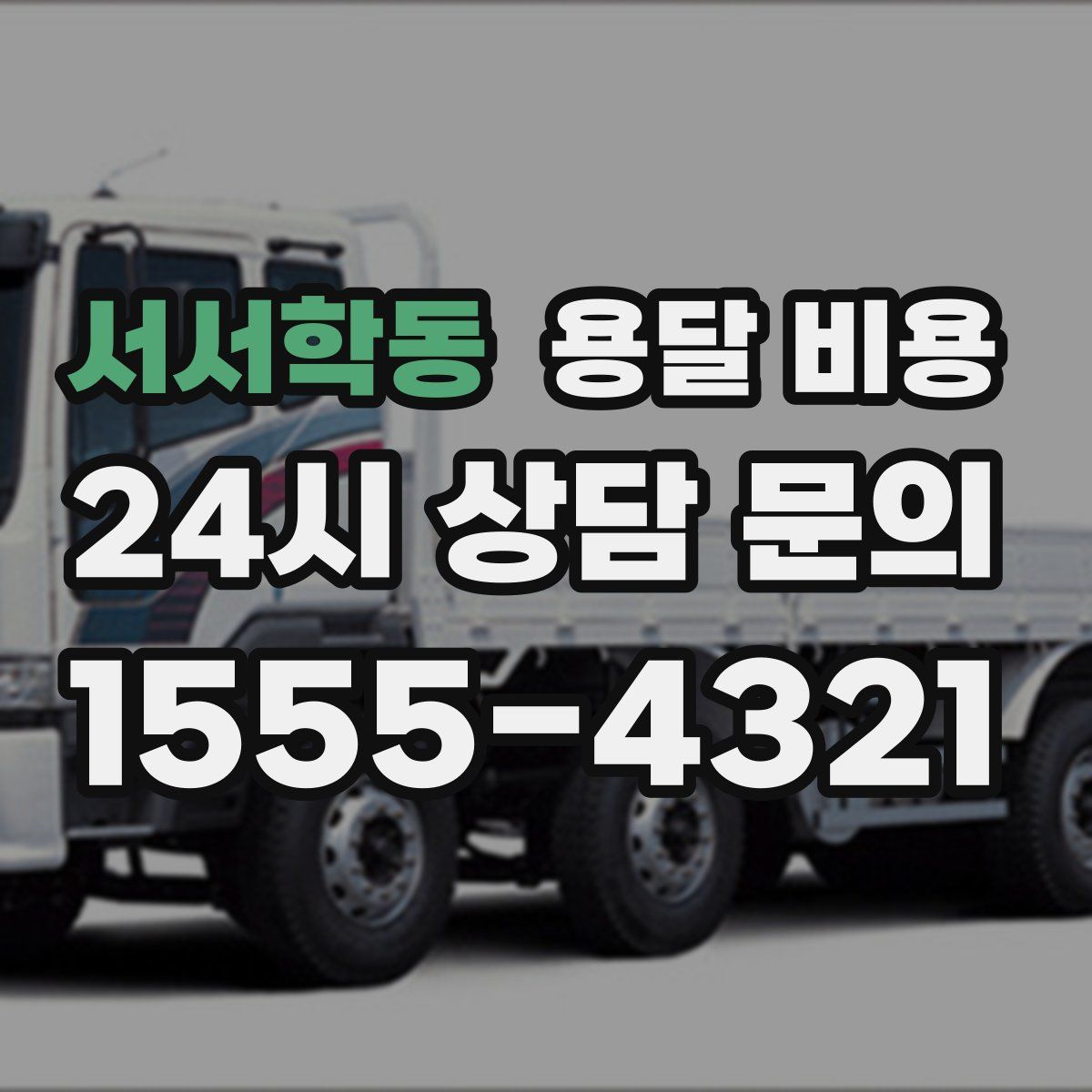 서서학동 용달 비용