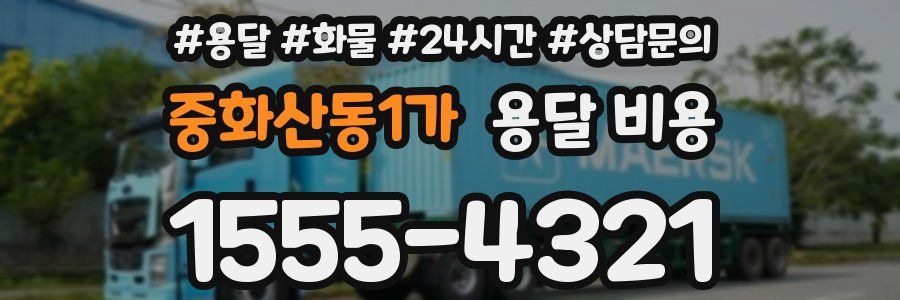 중화산동1가 용달 비용