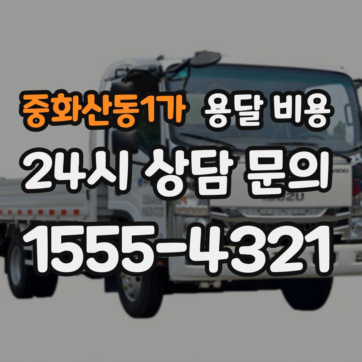 중화산동1가 용달 비용