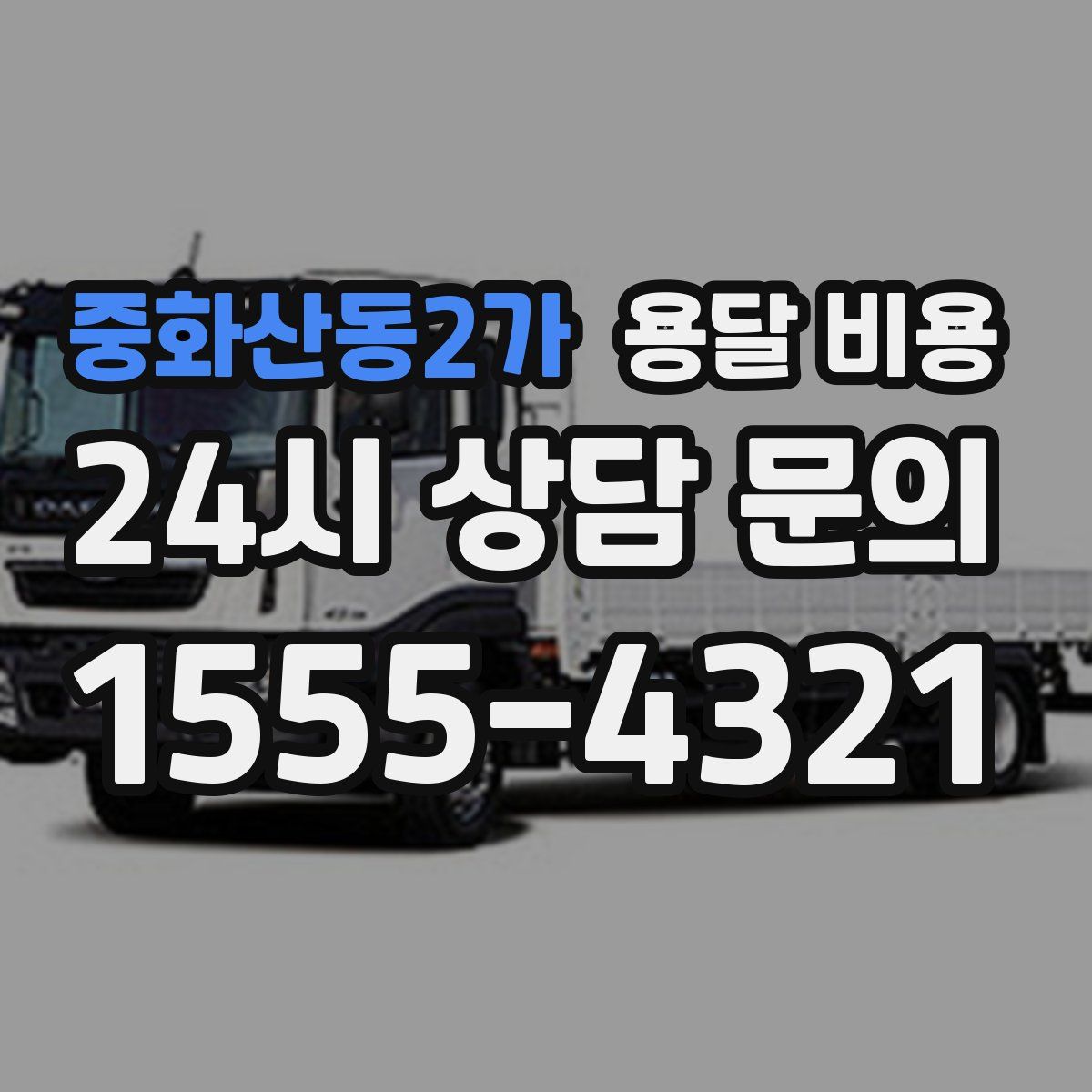 중화산동2가 용달 비용