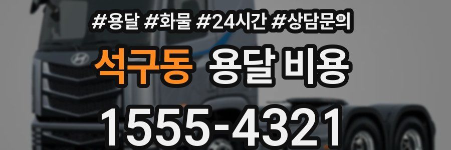 석구동 용달 비용