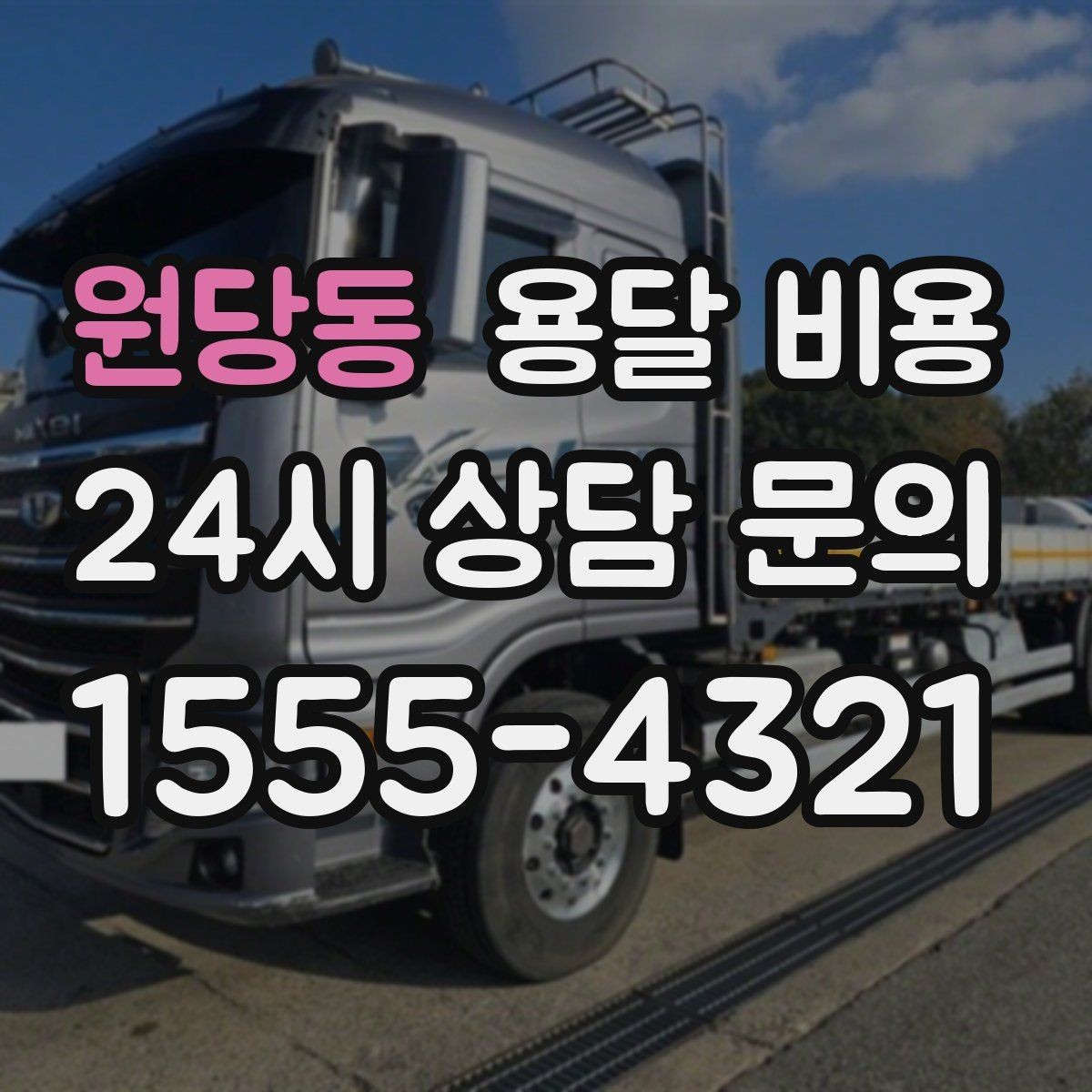 원당동 용달 비용 좁은 골목 작업 시 주의사항
