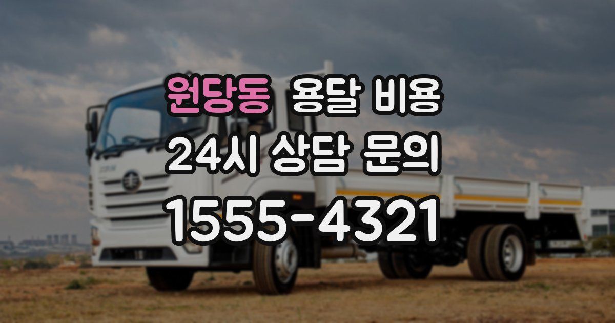 원당동 용달 비용