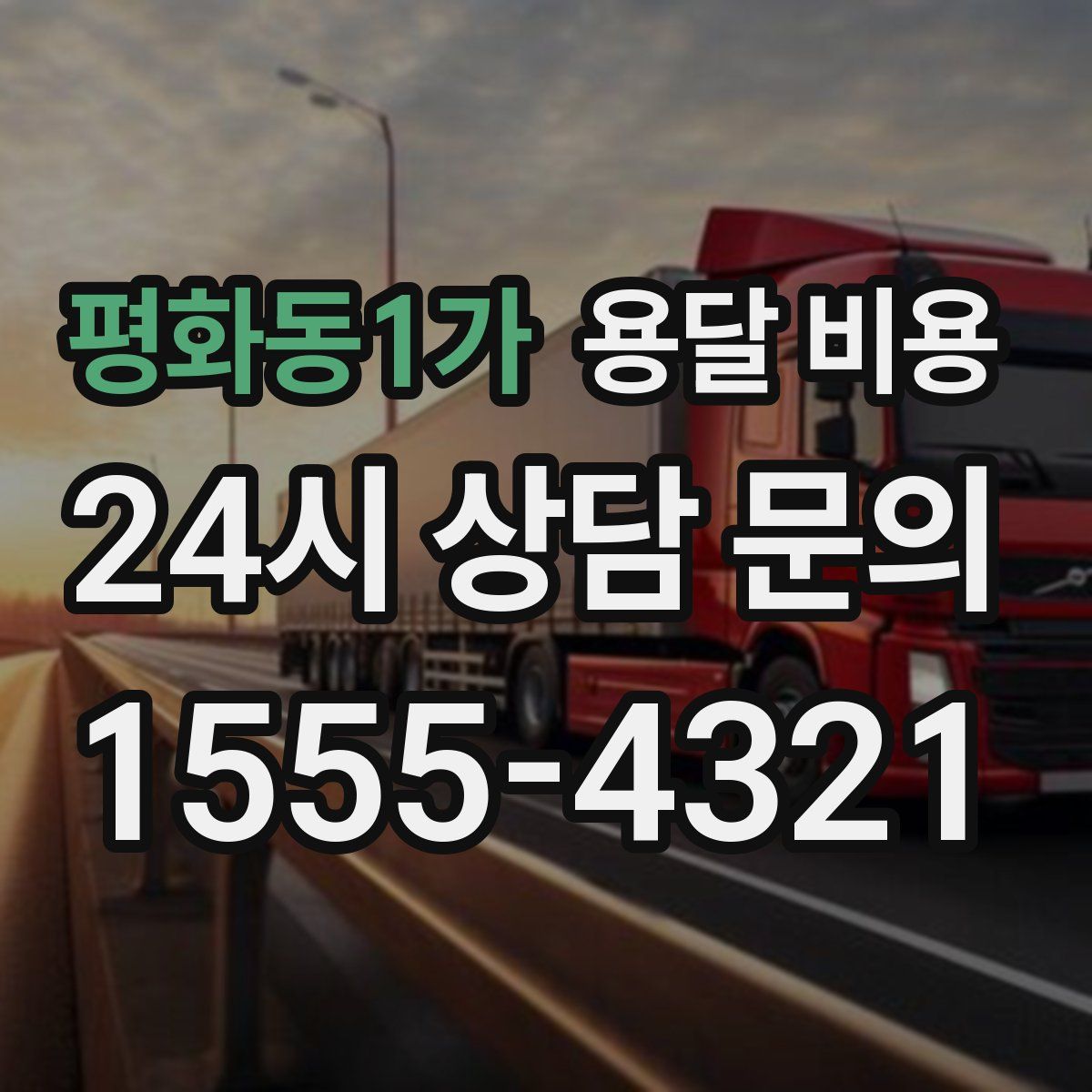 평화동1가 용달 비용