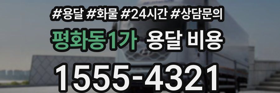 평화동1가 용달 비용