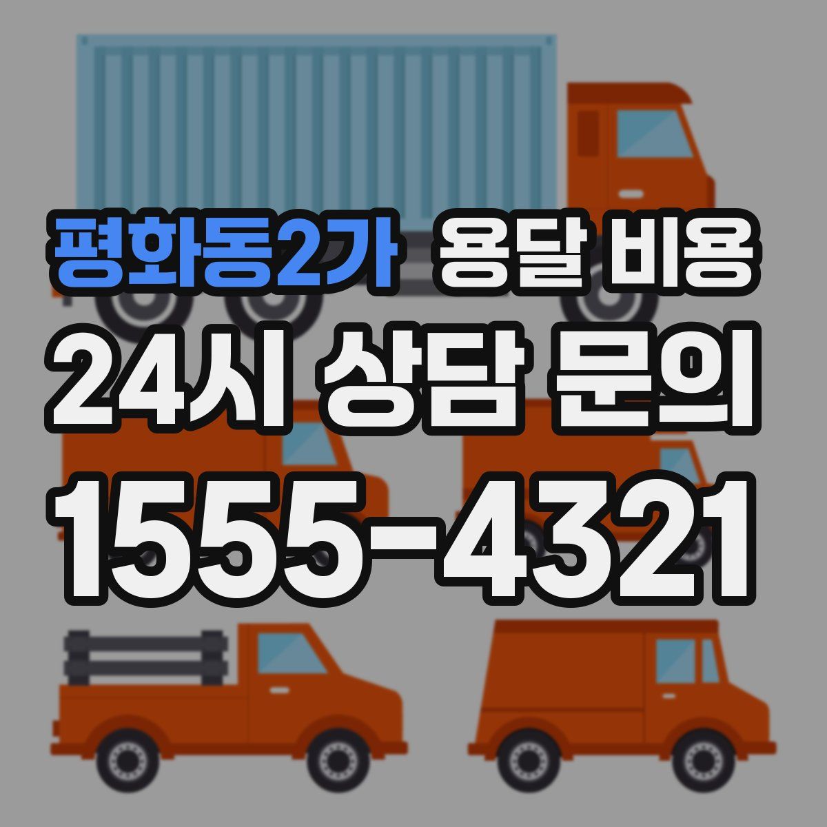 평화동2가 용달 비용