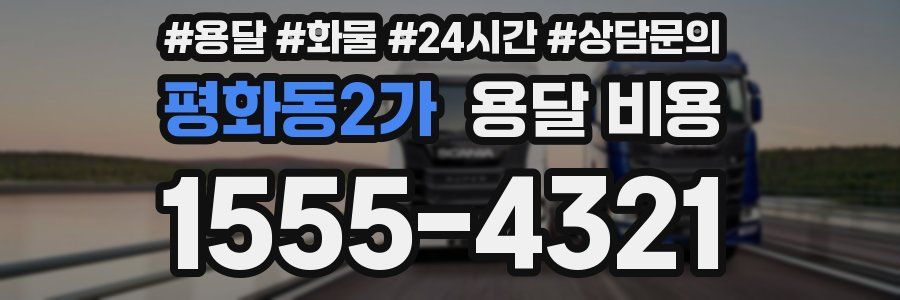 평화동2가 용달 비용