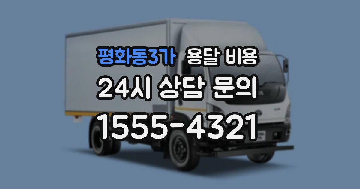 평화동3가 용달 비용