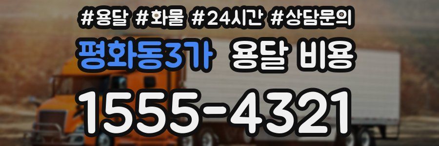 평화동3가 용달 비용