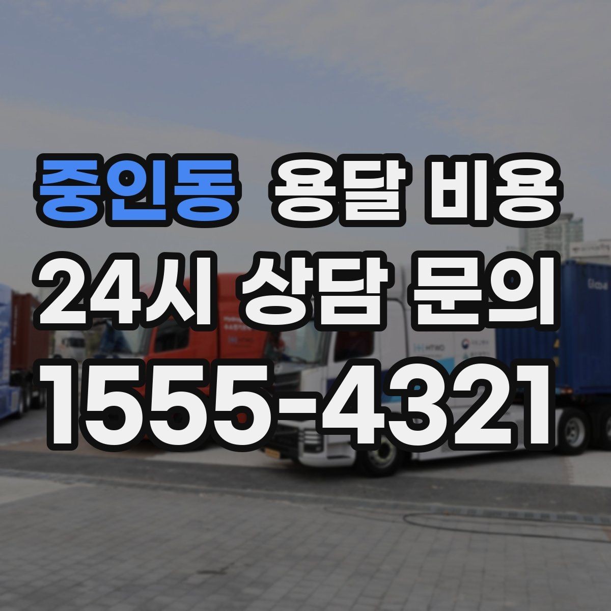 중인동 용달 비용 긴급 운송 시 비용 변화