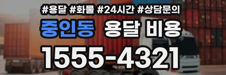 중인동 용달 비용