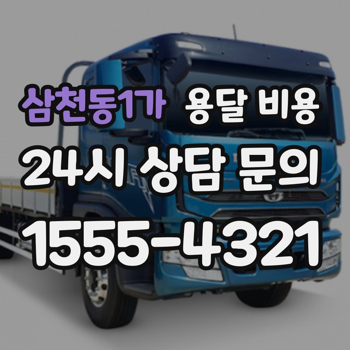 삼천동1가 용달 비용 가장 현실적인 이용 기준 정리