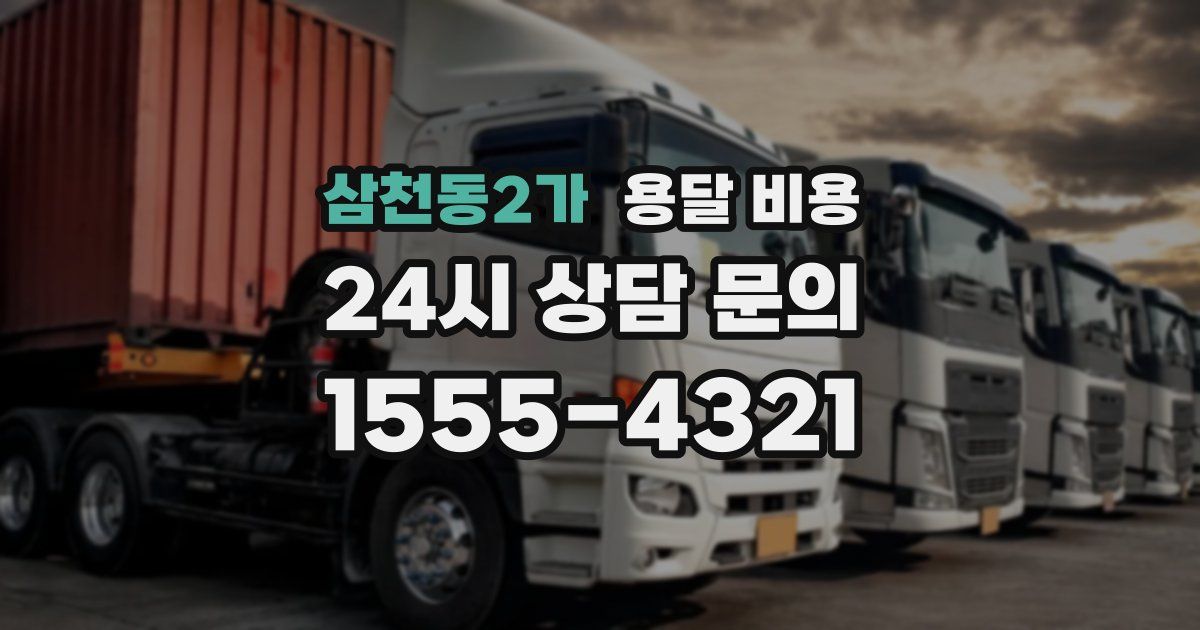 삼천동2가 용달 비용