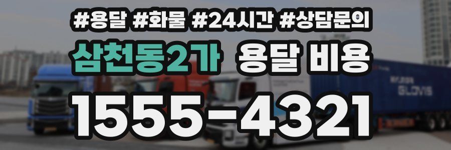 삼천동2가 용달 비용