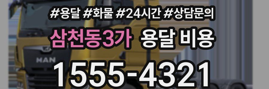 삼천동3가 용달 비용