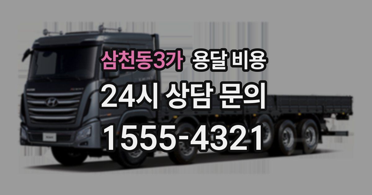 삼천동3가 용달 비용