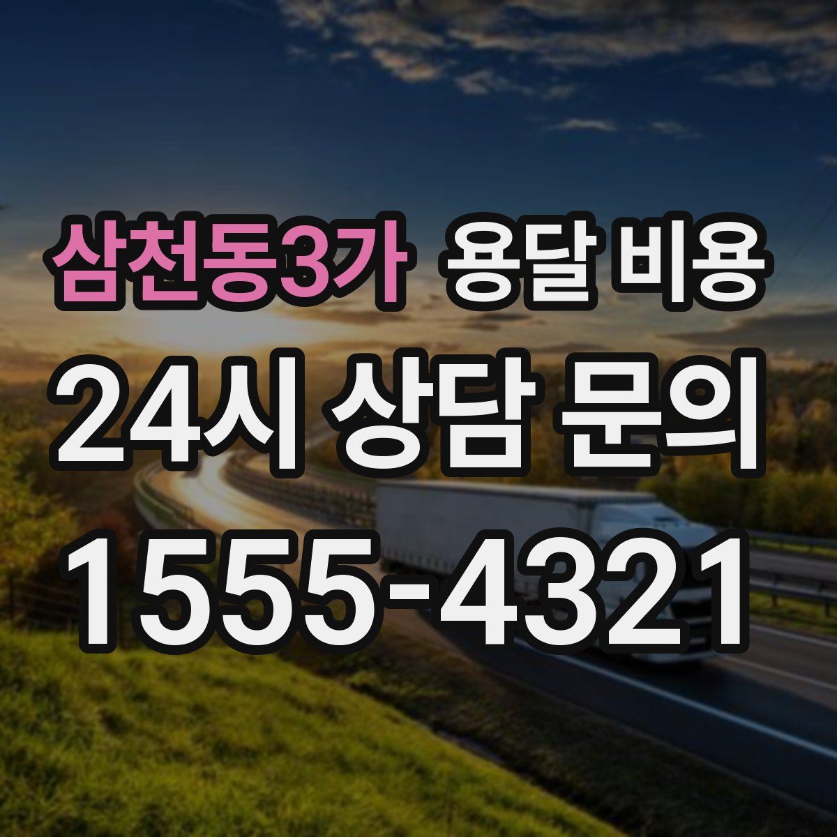 삼천동3가 용달 비용