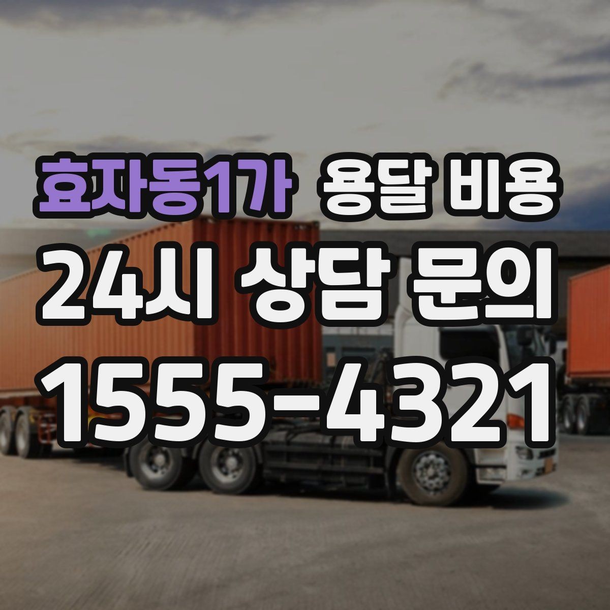 효자동1가 용달 비용 가구 분해 조립 포함 여부