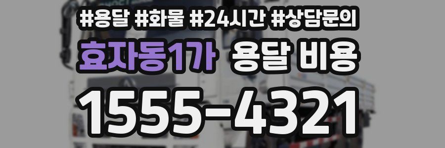 효자동1가 용달 비용