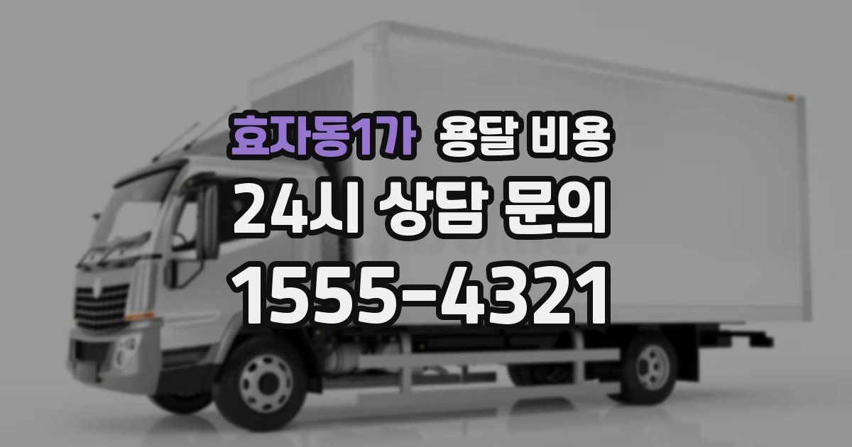 효자동1가 용달 비용