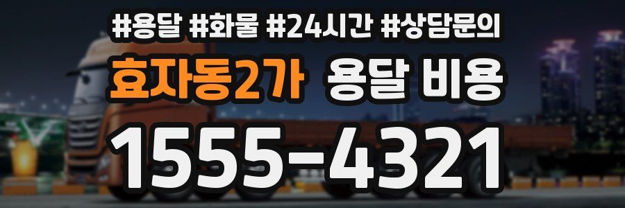 효자동2가 용달 비용