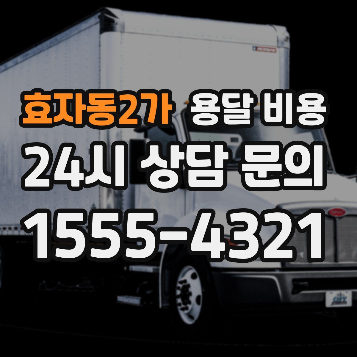 효자동2가 용달 비용