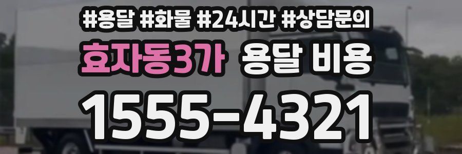 효자동3가 용달 비용