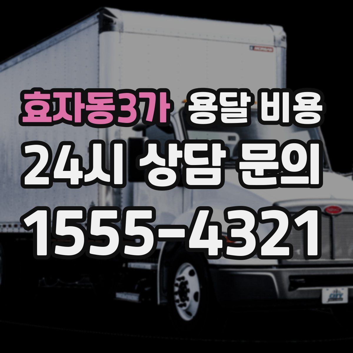 효자동3가 용달 비용