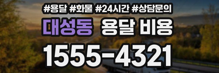 대성동 용달 비용