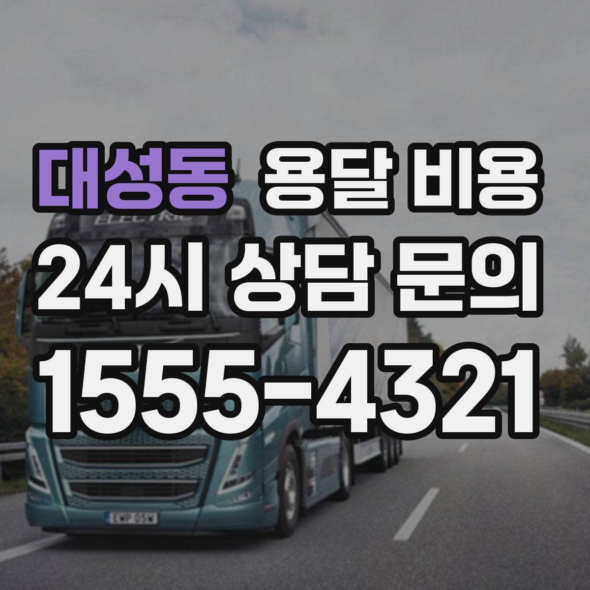 대성동 용달 비용