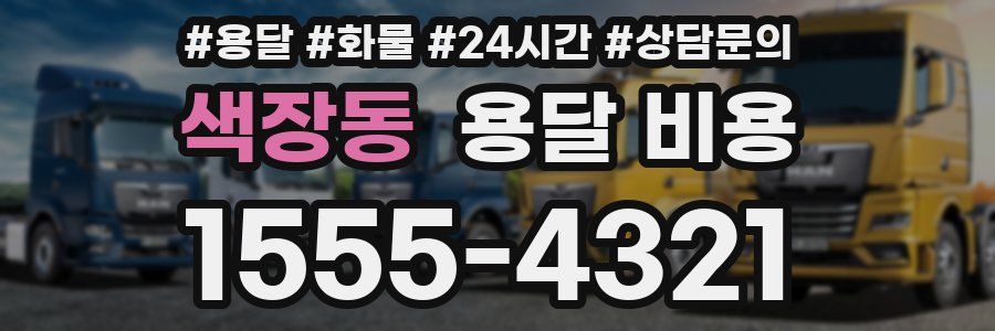 색장동 용달 비용