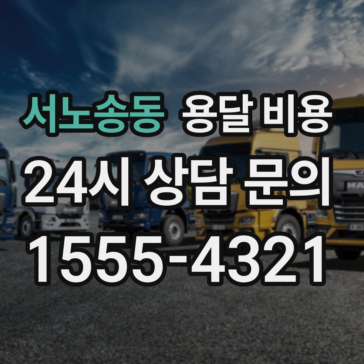 서노송동 용달 비용